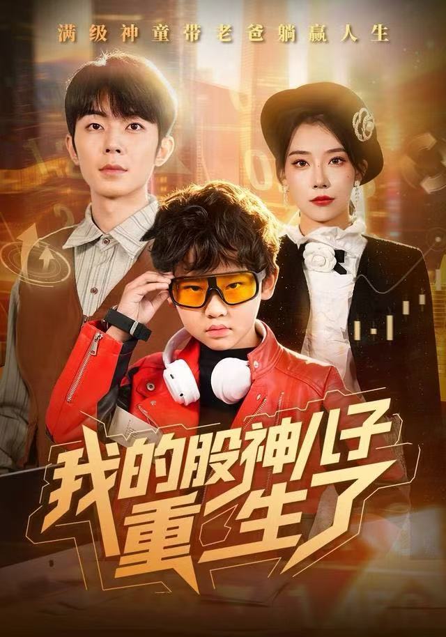 我的股神儿子重生了 全集完结(大结局)
