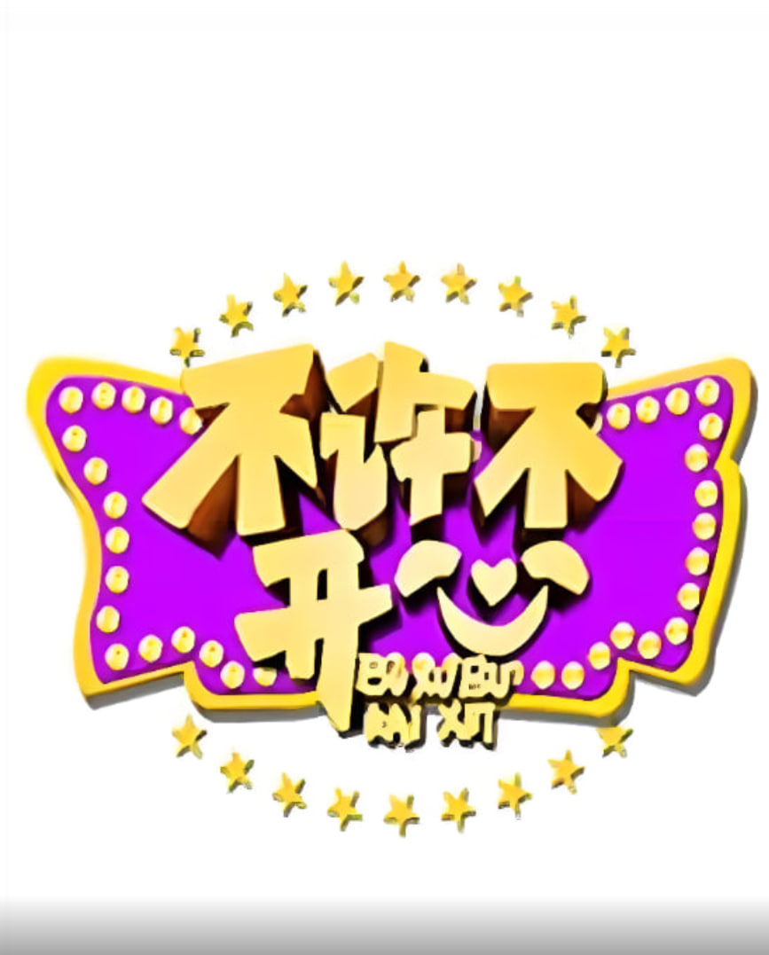 不许不开心 第01期