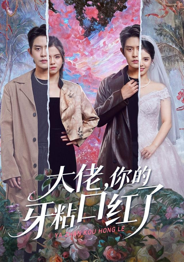 封总，你家小白花她开大了（大佬你的牙粘口红了） 全集完结(大结局)