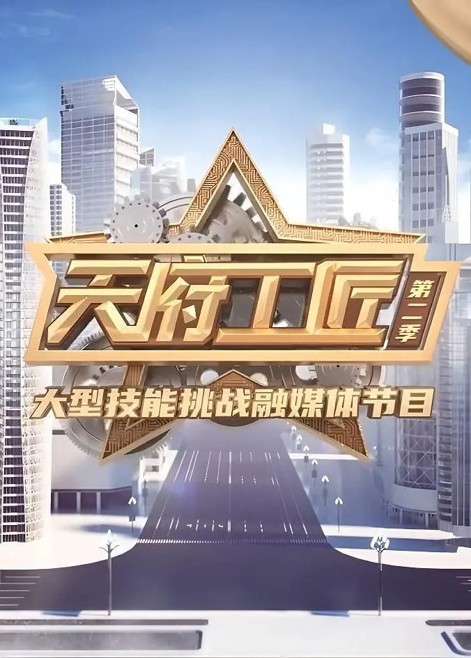 天府工匠 第二季 第01期