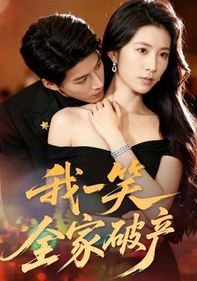 我一笑全家破产 全集完结(大结局)