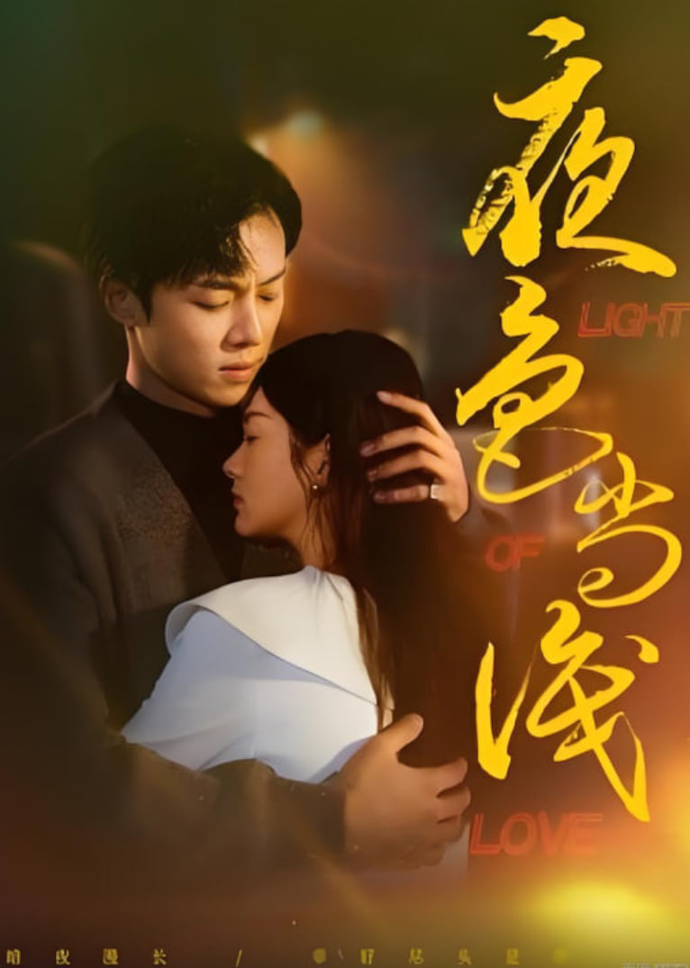 夜色尚浅 全集完结(大结局)