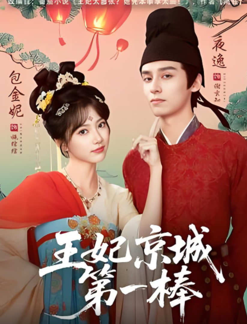 王妃京城第一棒 全集完结(大结局)