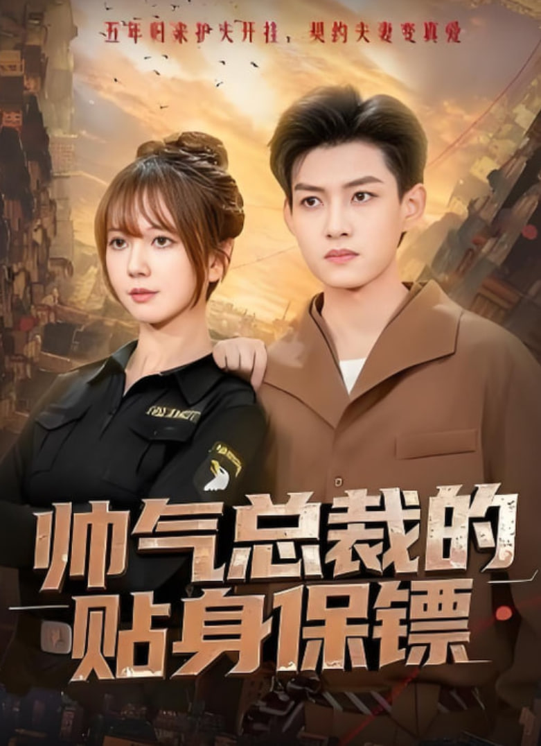 帅气总裁的贴身保镖 全集完结(大结局)