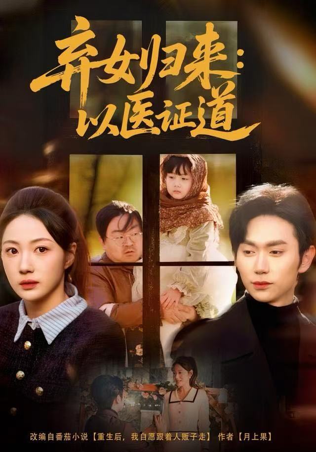 弃女归来：以医证道 全集完结(大结局)