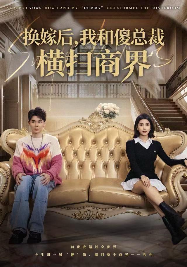 换嫁后，我和傻总裁横扫商界 全集完结(大结局)