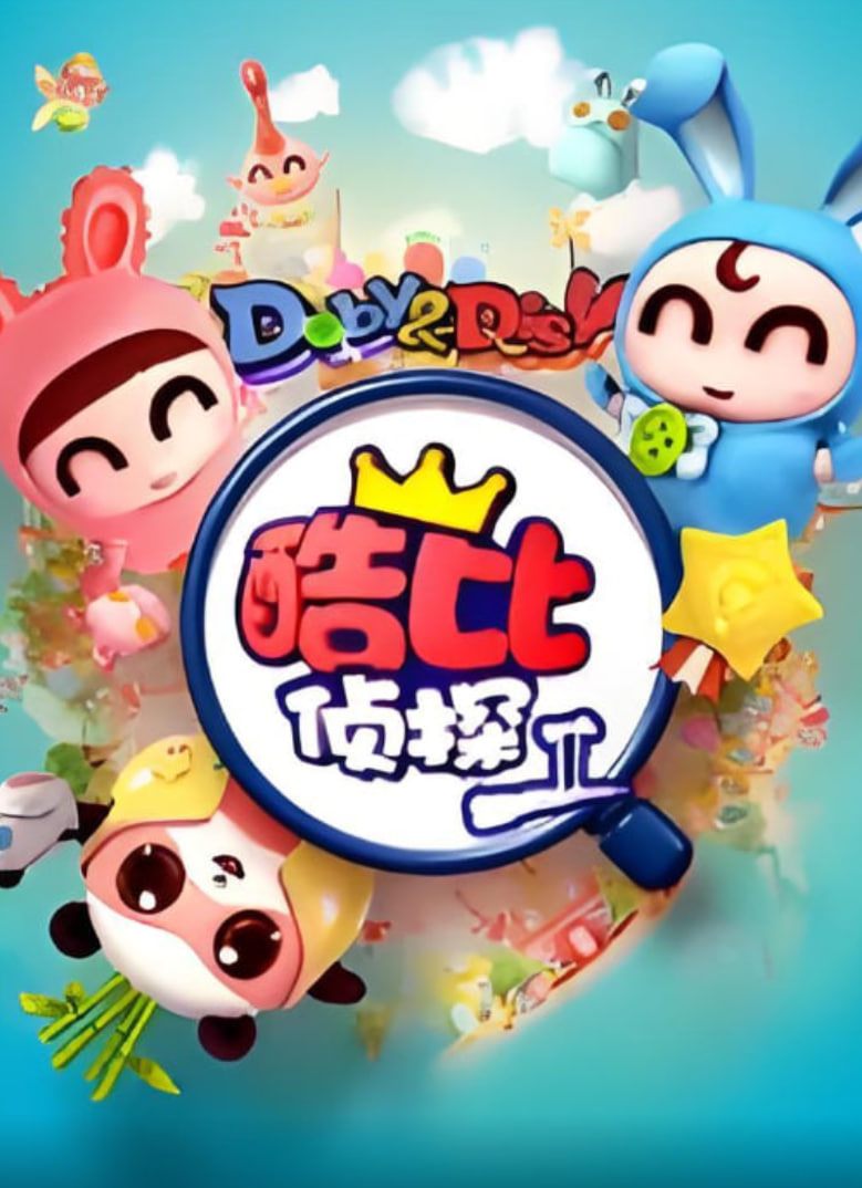 逗逗迪迪之酷比侦探II 第01集