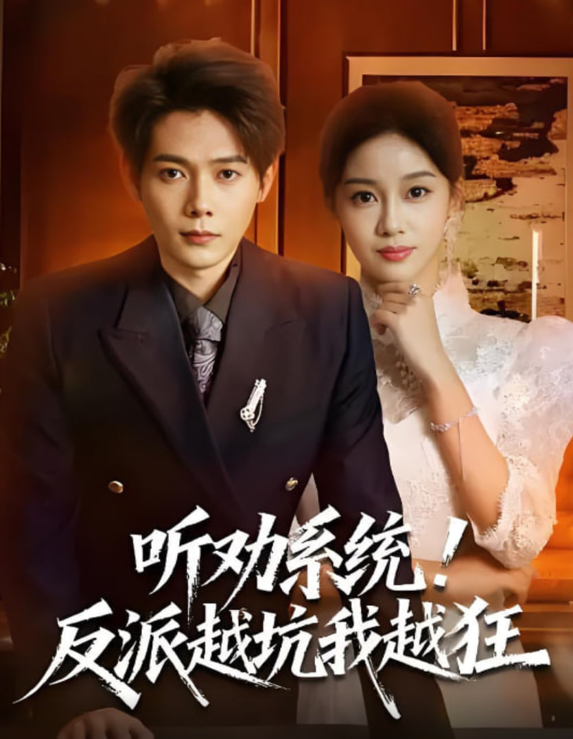 听劝系统！反派越坑我越狂（我真少爷觉醒听劝系统你们哭啥） 全集完结(大结局)