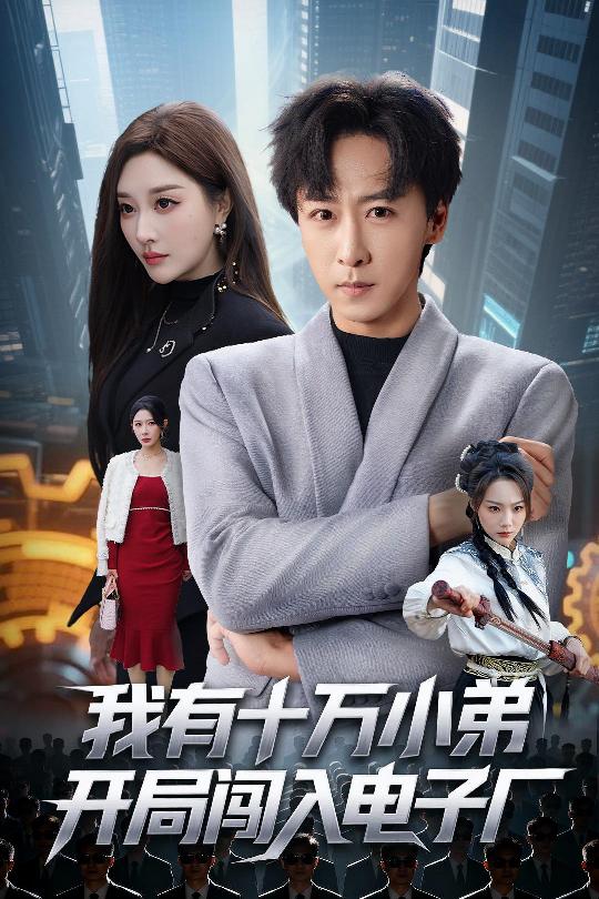 我有十万小弟开局闯入电子厂 全集完结(大结局)