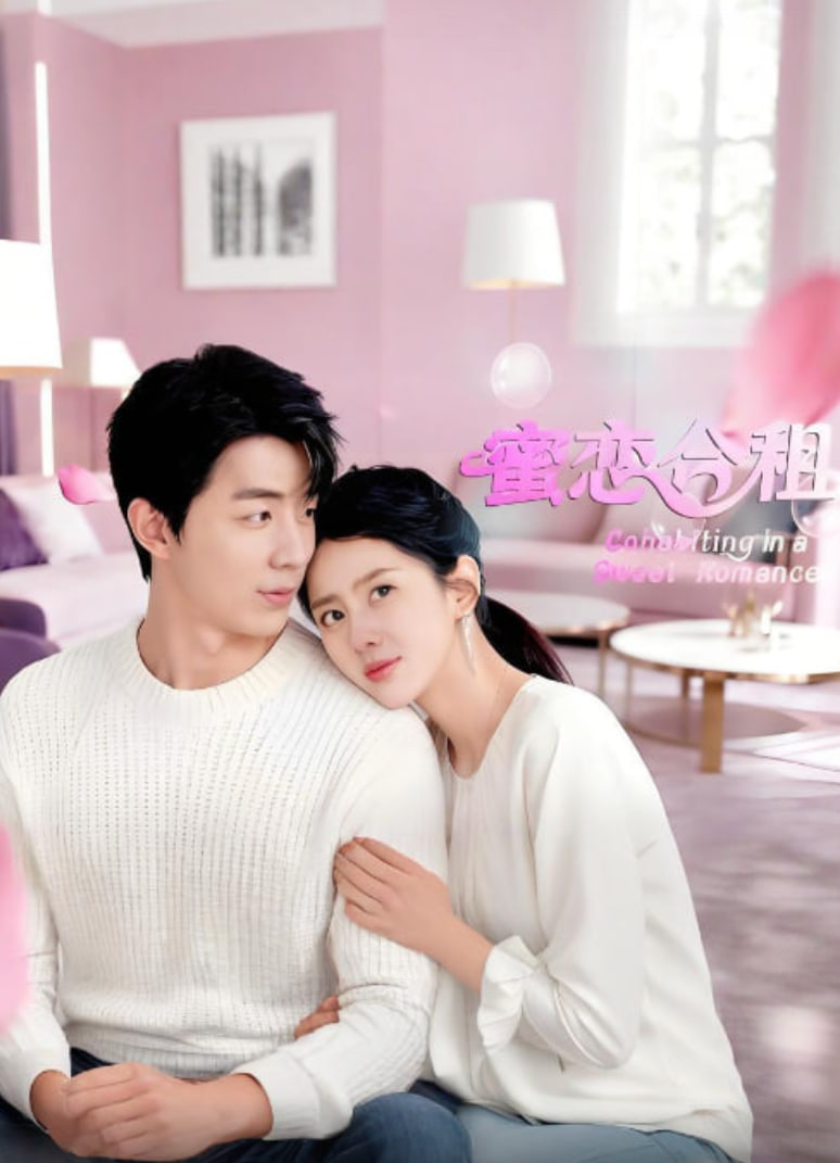 蜜恋合租(全集)