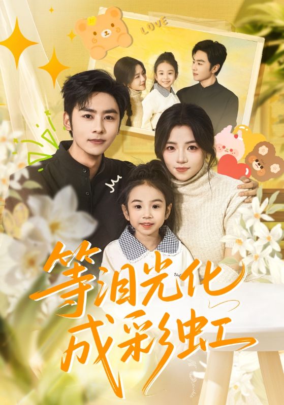 等泪光化成彩虹（六年微光七年归期） 全集完结(大结局)