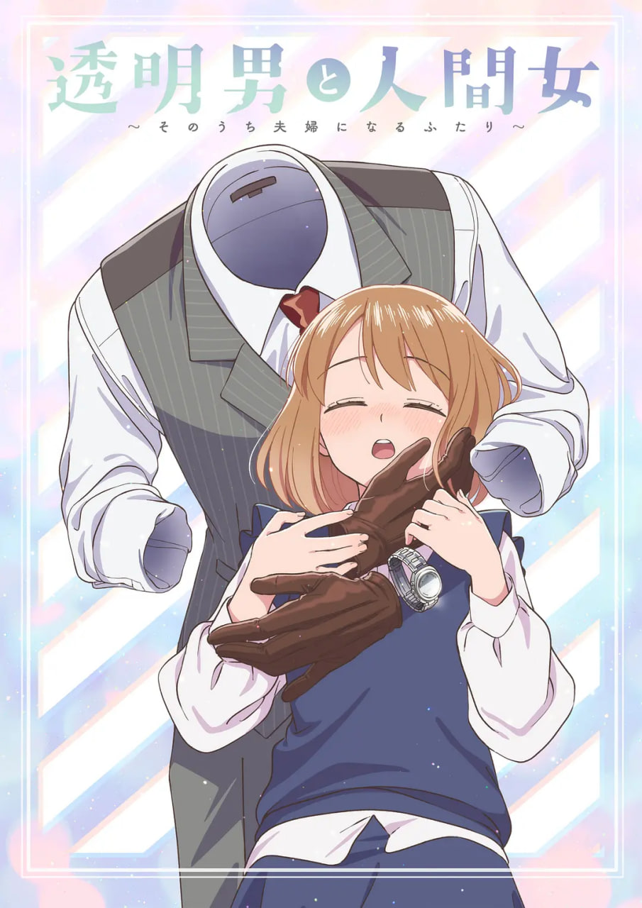 透明男与人类女～不久成为夫妇的二人～ 第01集