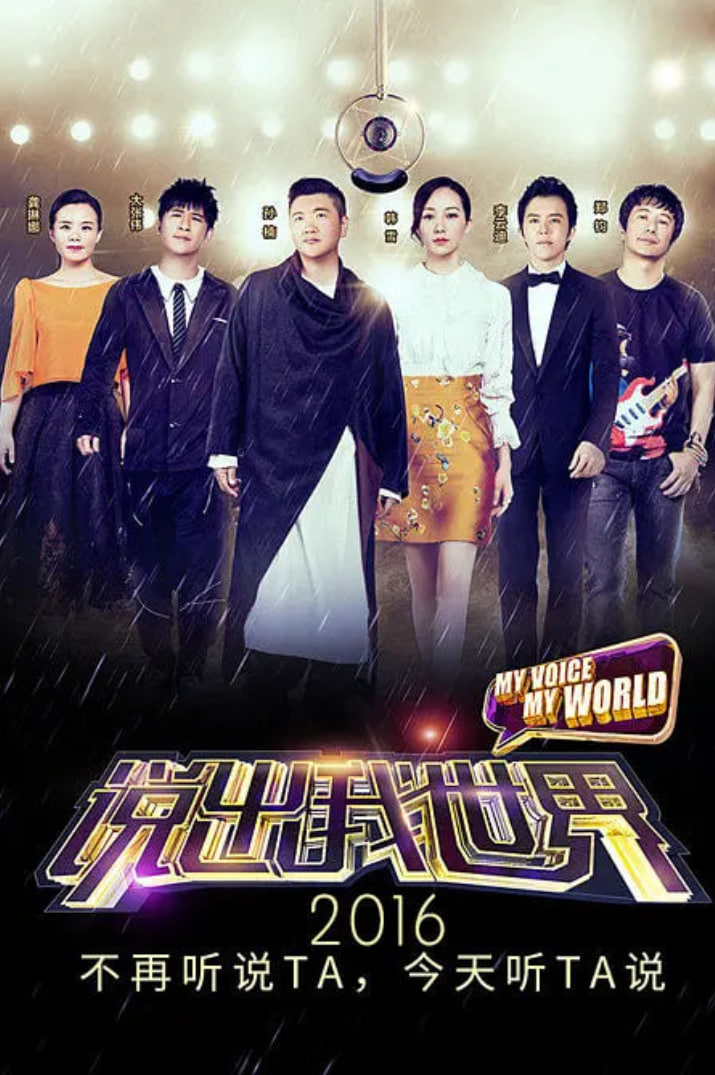 说出我世界 第01期