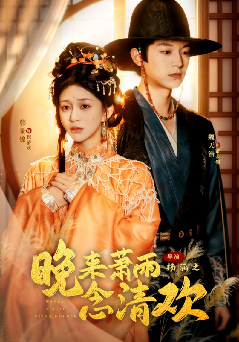 晚来萧雨念清欢（我和亲后，太子急疯了） 全集完结(大结局)