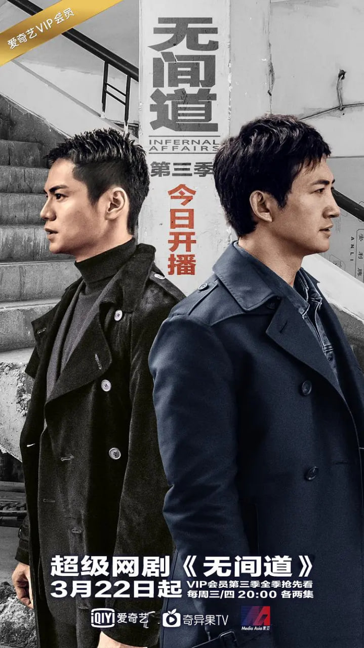 无间道 第三季 第01集