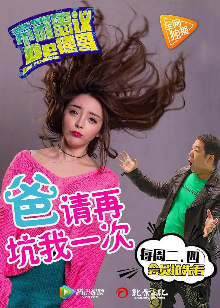 不可思议的德哥 第01集