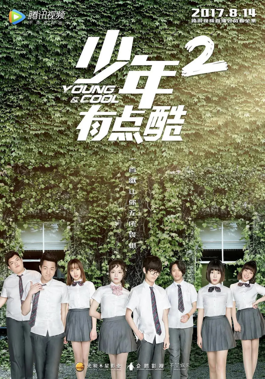 少年有点酷 第二季 第01集
