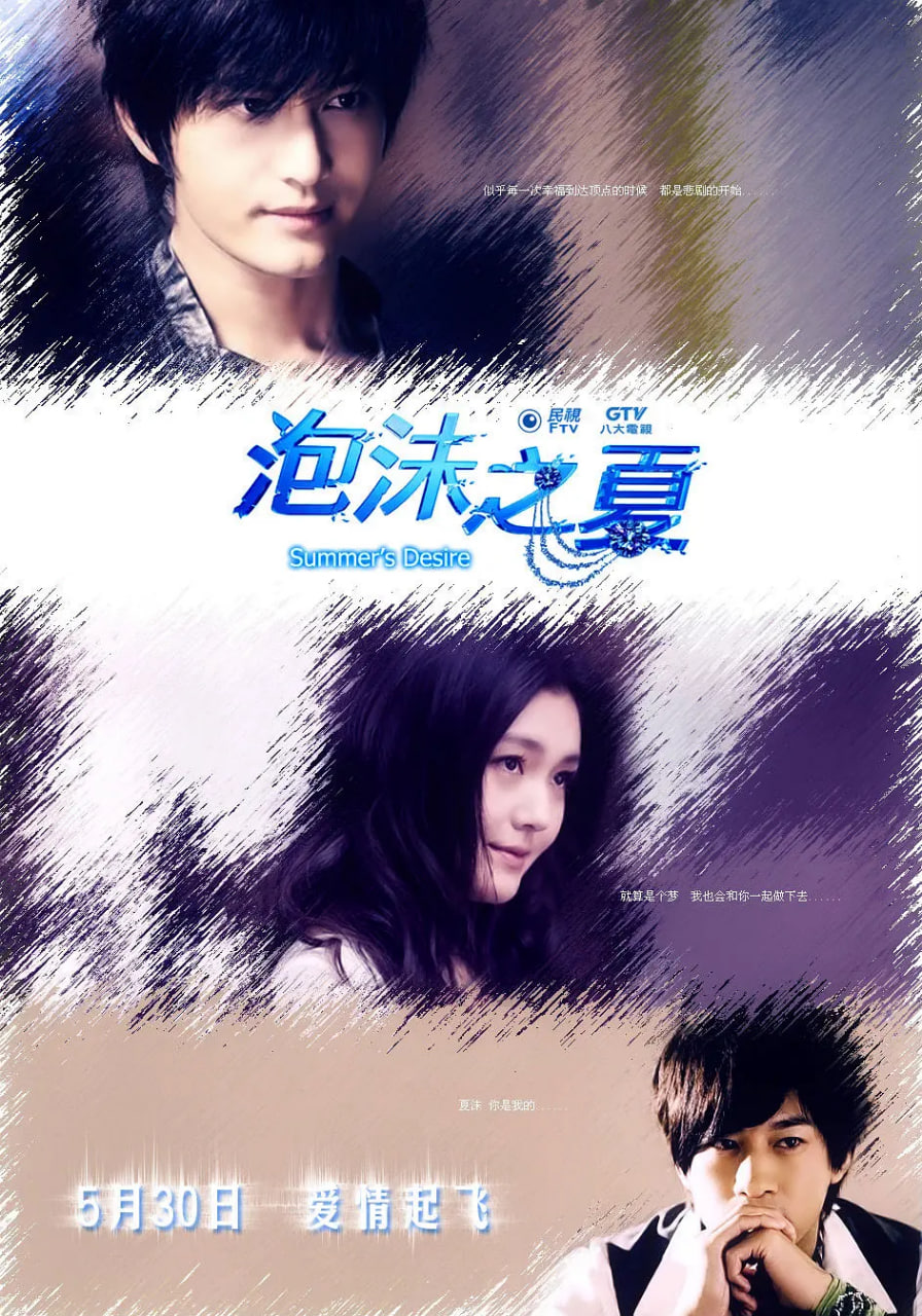 泡沫之夏 2010 第01集