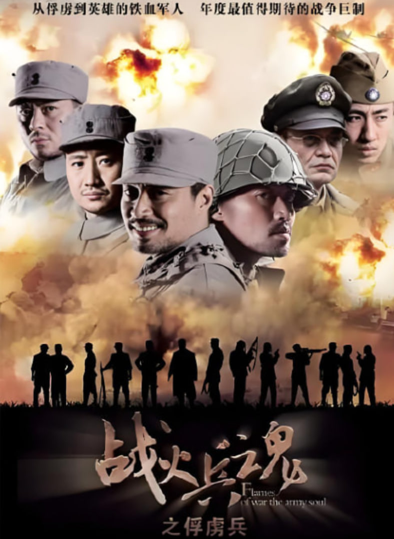 战火兵魂 第01集