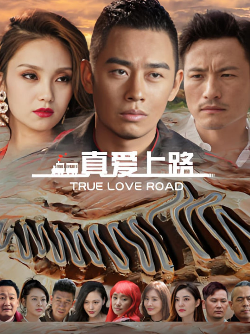 真爱上路