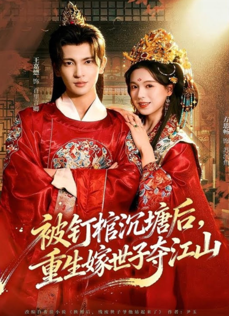 被钉棺沉塘后，重生嫁世子夺江山 全集完结(大结局)