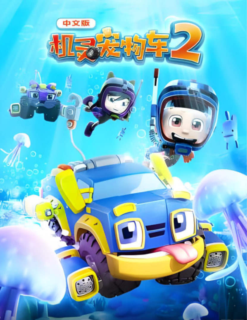 机灵宠物车 第二季 第01集