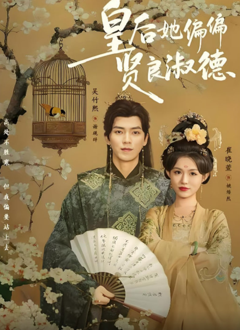 皇后她偏偏贤良淑德 全集完结(大结局)