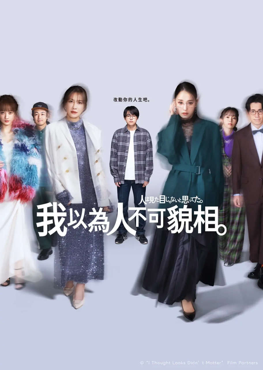 原以为大家不以貌取人 第01集