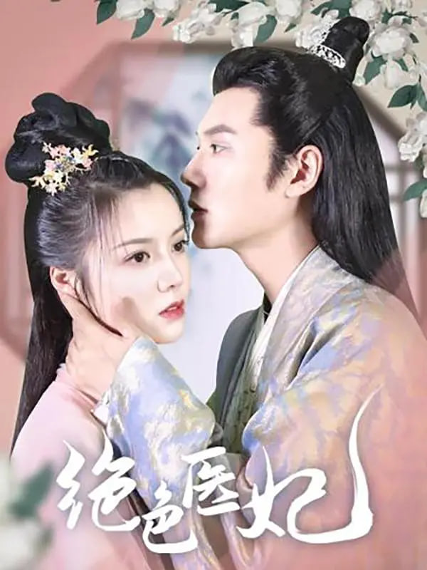 绝色医妃 第01集