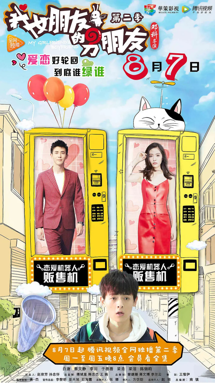 我女朋友的男朋友 第二季 第01集