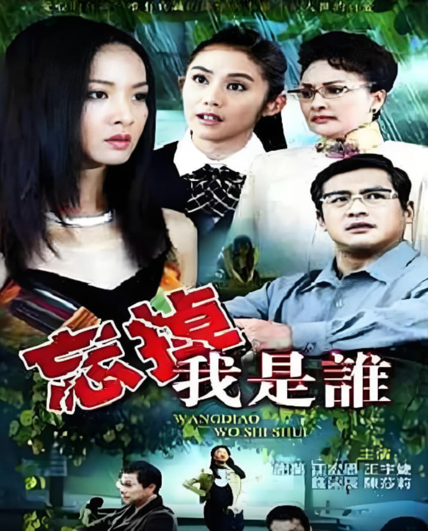 忘掉我是谁 第01集