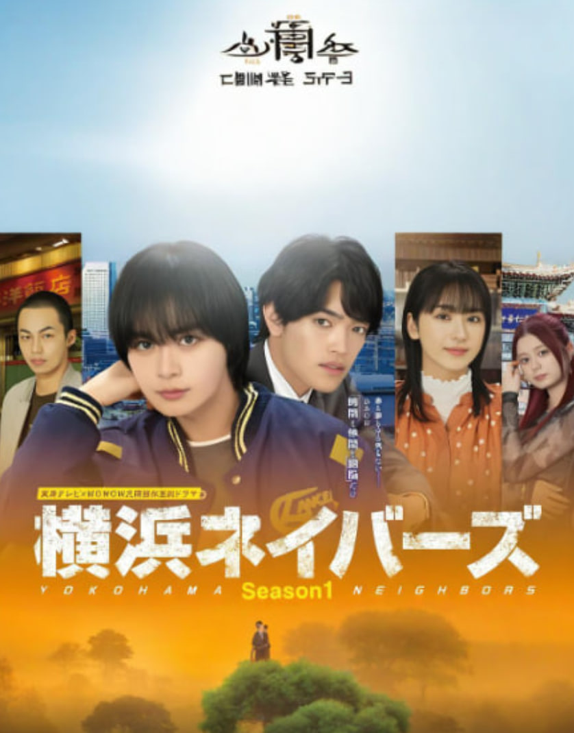 横滨邻居 第一季 第01集