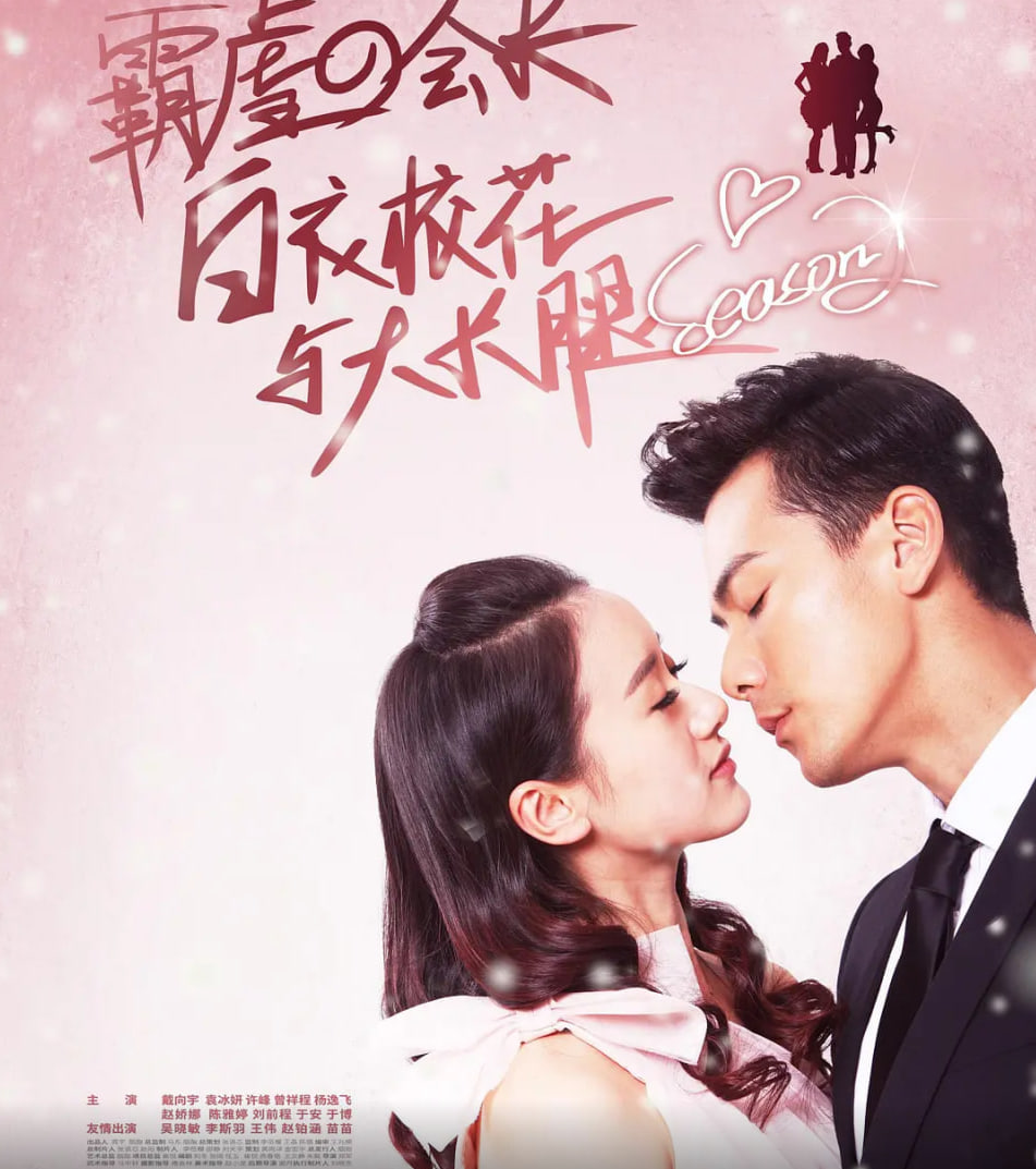 白衣校花与大长腿2 第01集