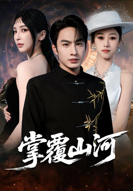 掌覆山河（江城月满） 全集完结(大结局)