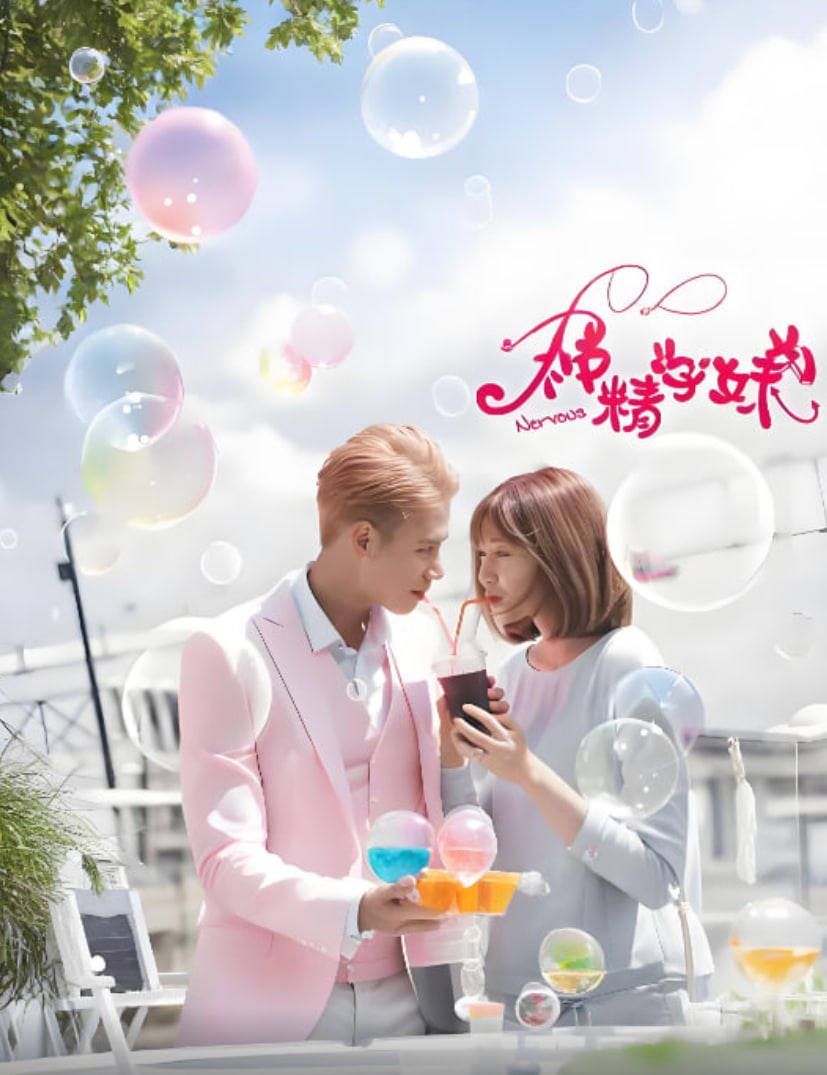 神精学妹 第一季 第02集