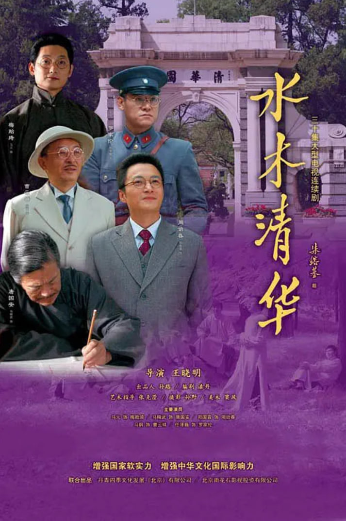 水木清华 第01集