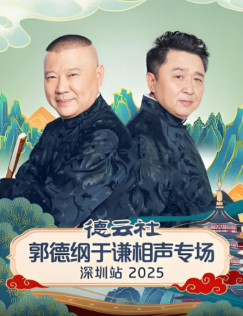 德云社郭德纲于谦相声专场深圳站 2025 第1期