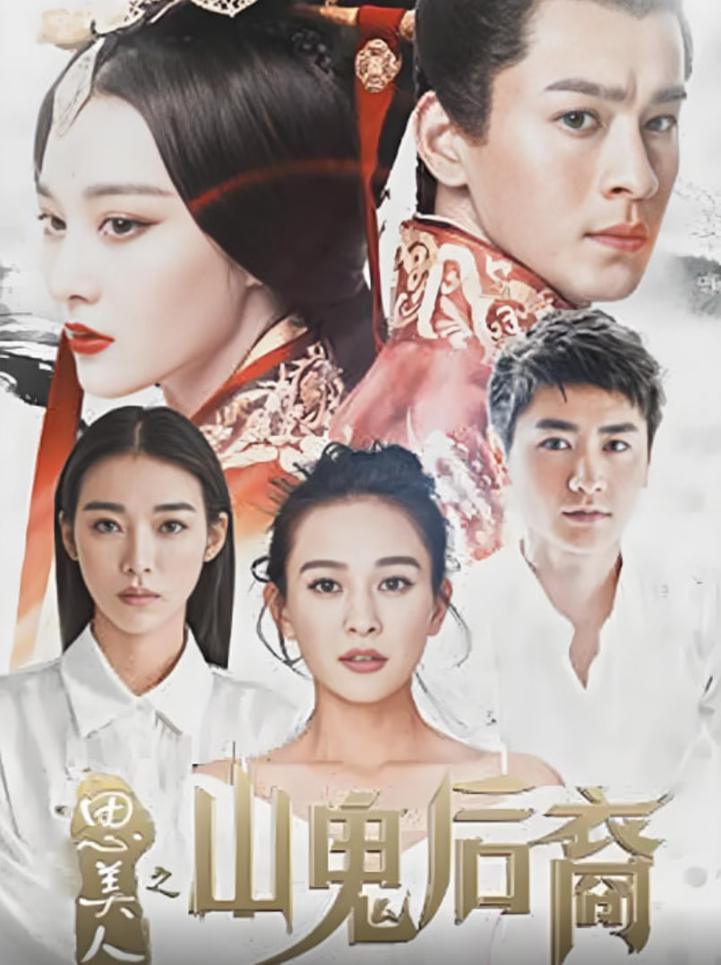 思美人之山鬼后裔 第01集