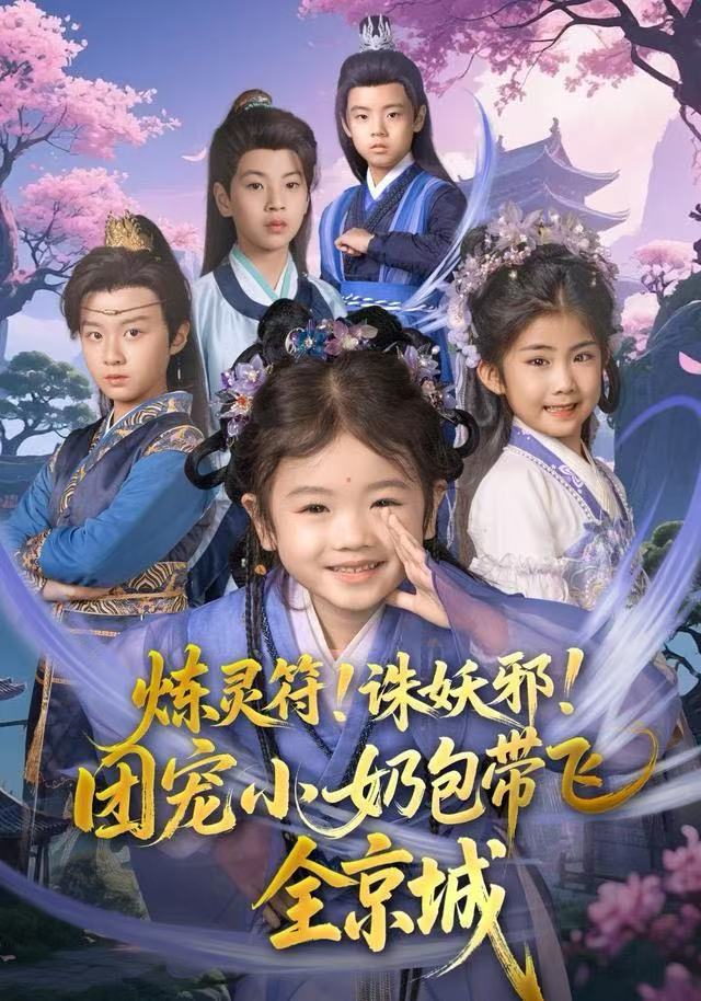 炼灵符！诛妖邪！团宠小奶包带飞全京城 全集完结(大结局)