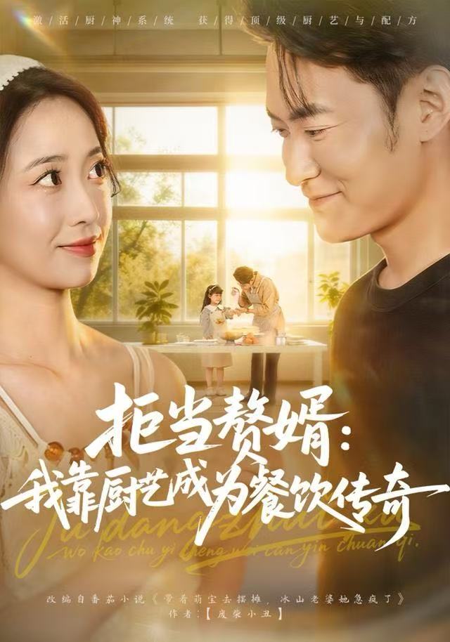 拒当赘婿：我靠厨艺成为餐饮传奇 全集完结(大结局)