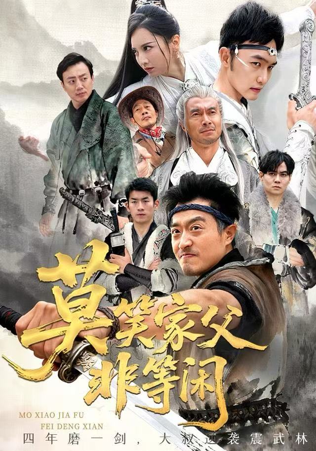 莫笑家父非等闲（你们管这叫弱鸡） 全集完结(大结局)