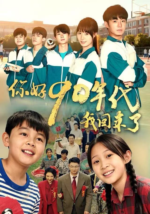 你好90年代我回来了 全集完结(大结局)