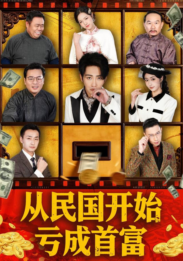 从民国开始亏成首富 全集完结(大结局)