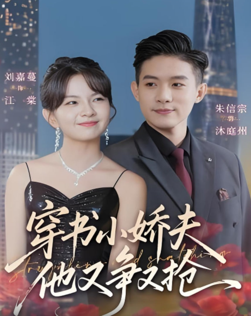 穿书小娇夫他又争又抢 全集完结(大结局)