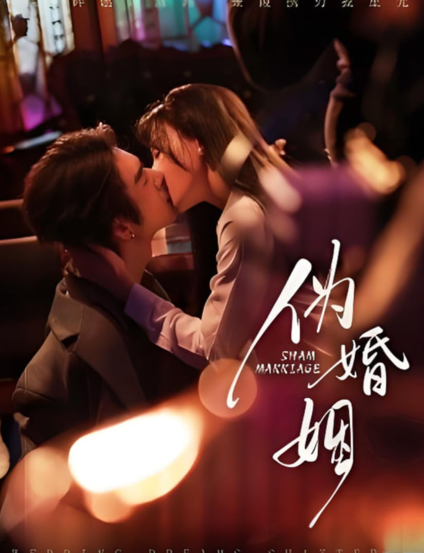 伪婚姻 全集完结(大结局)