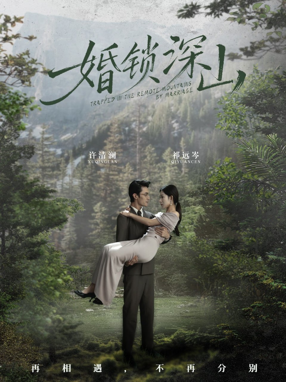 婚锁深山（深情为饵深山为牢） 全集完结(大结局)