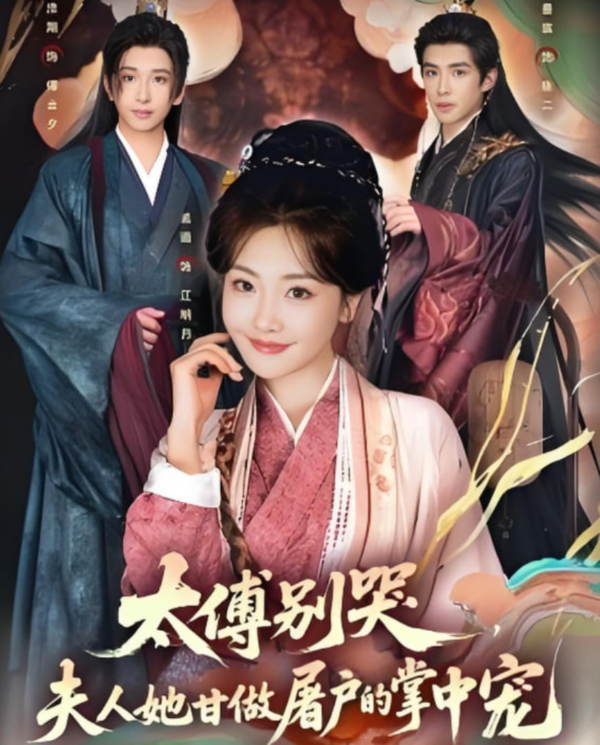 太傅别哭，夫人她甘做屠户的掌中宠 全集完结(大结局)