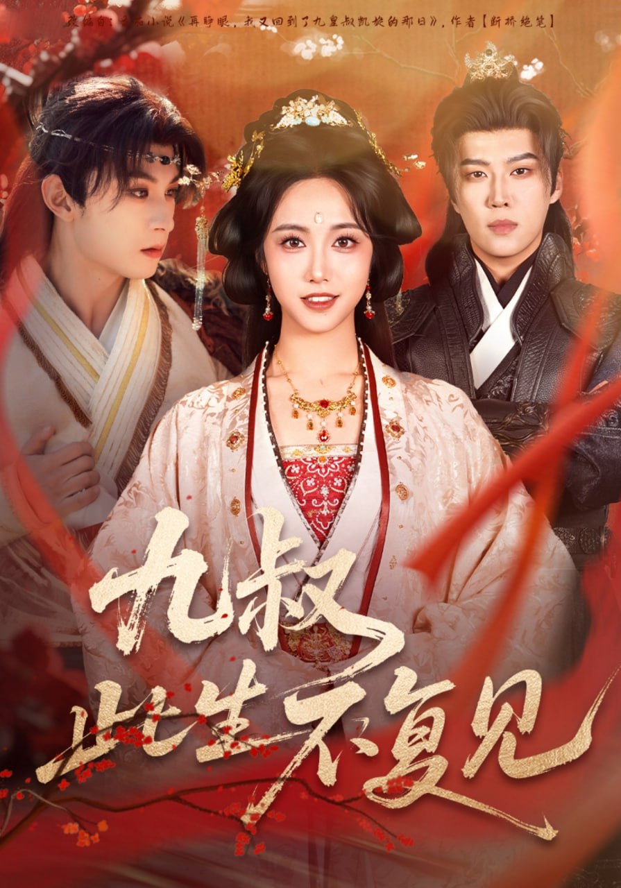 九叔此生不复见 全集完结(大结局)