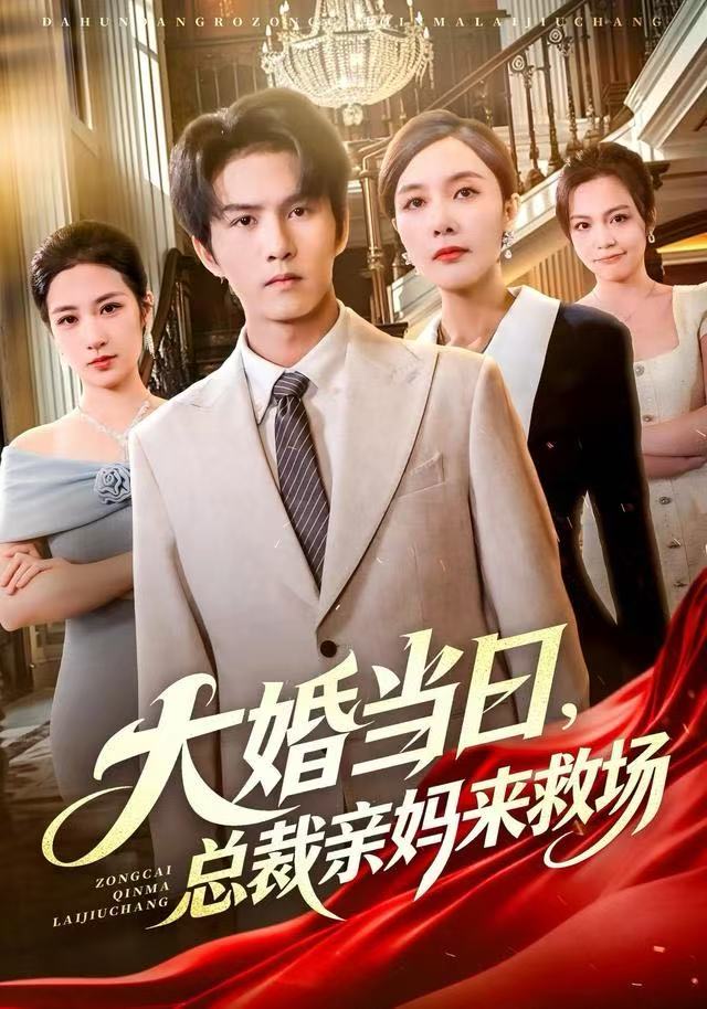 大婚当日，总裁亲妈来救场 全集完结(大结局)