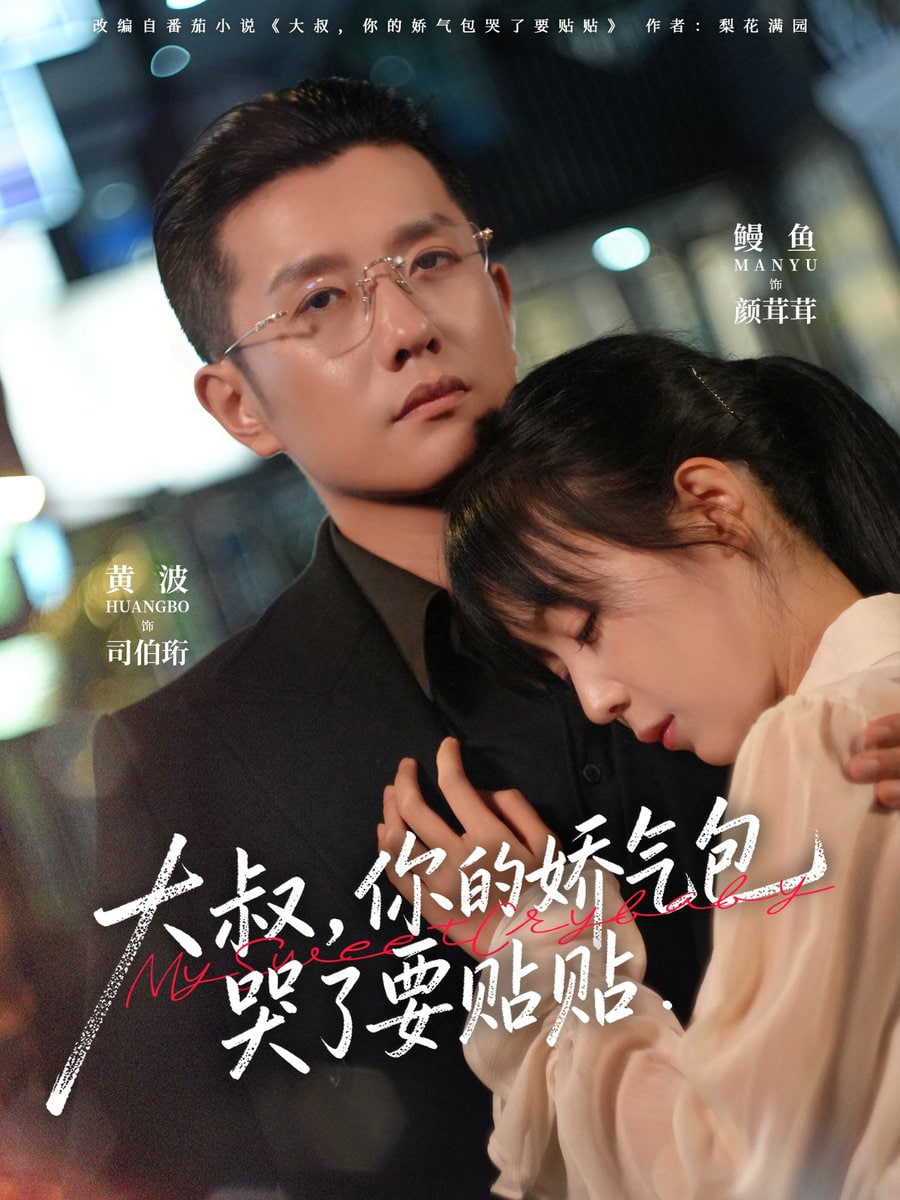 大叔，你的娇气包哭了要贴贴 全集完结(大结局)